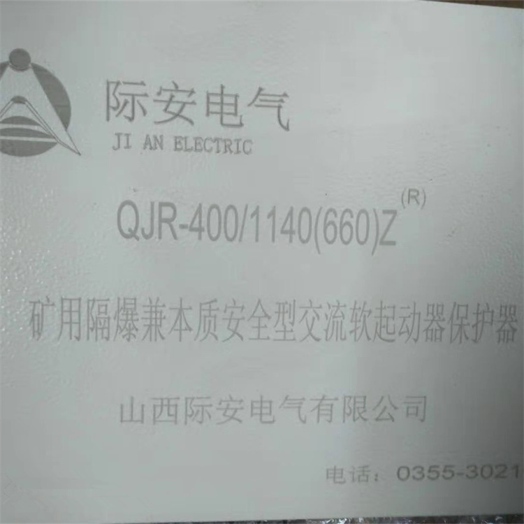 山西際安QJR-400-1140礦用隔爆兼本質(zhì)**型交流真空軟起動器保護器-1.jpg
